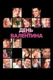  День Святого Валентина 