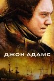  Джон Адамс 