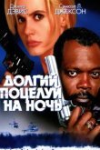  Долгий поцелуй на ночь 