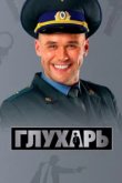  Глухарь 