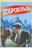  Добровольцы 