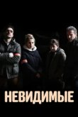  Невидимые 