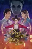  Руки прочь от моего папы! 