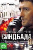  Возвращение Синдбада 