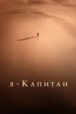  Я – капитан 