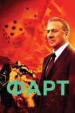  Фарт 