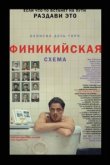  Финикийская схема 