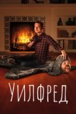  Уилфред 
