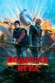  Большая игра 