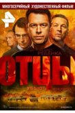  Отцы 