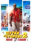  Шутки в сторону 2: Миссия в Майами 