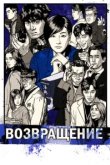  Возвращение 