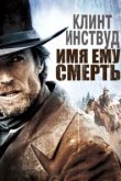  Имя ему Смерть 