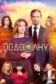  Подсолнух 