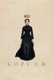  Корсаж 