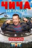  Чича из Ольги 