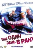  Ещё один день в раю 