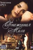  Обнаженная маха 