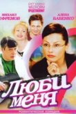  Люби меня 