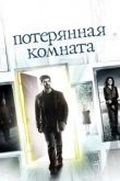 Потерянная комната 