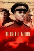  На пути в Берлин 
