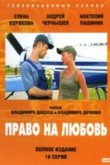  Право на любовь 