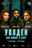  Уолден, или Жизнь в лесу 