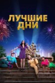  Лучшие дни 