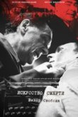 Искусство смерти 