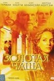  Золотая чаша 