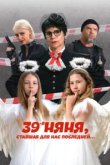  39-я няня, ставшая для нас последней 