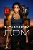  Неприступный дом 