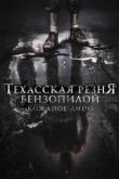  Техасская резня бензопилой: Кожаное лицо 