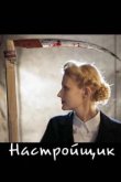  Настройщик 