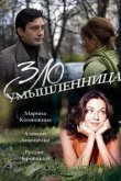  Злоумышленница 