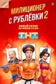  Милиционер с Рублёвки 