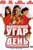  Выпускной угар, или День самоуправления 