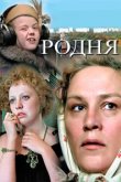  Родня 