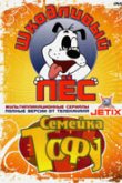  Шкодливый пес 