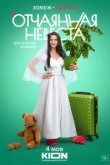  Отчаянная невеста 
