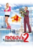  Любовь в большом городе 2 