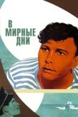  В мирные дни 