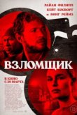  Взломщик 