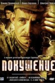  Покушение 