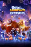  Побег из лабиринта времени 