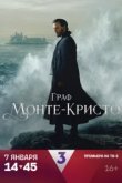  Граф Монте-Кристо 