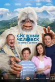  сНежный человек 