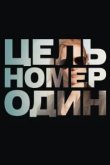  Цель номер один 