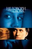  Не говори ни слова 