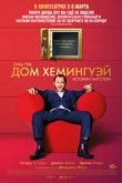  Дом Хемингуэй 